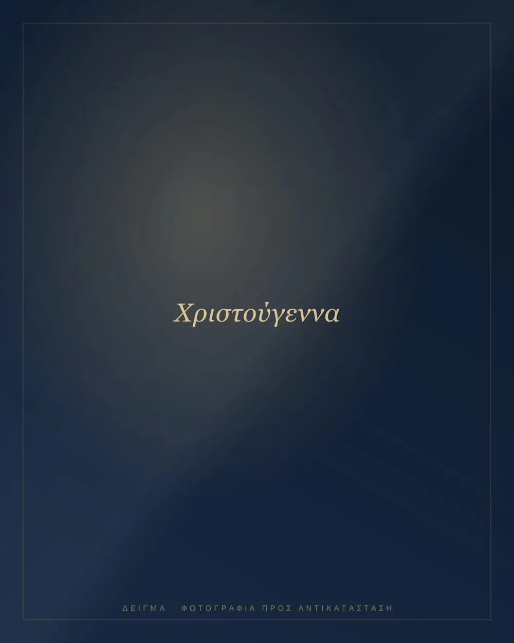 Χριστουγεννιάτικη εκδήλωση στην αίθουσα Αλέξανδρος