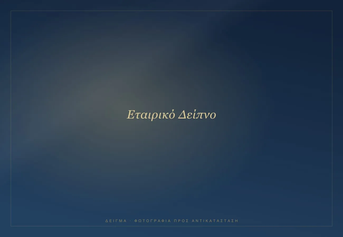 Εταιρικό δείπνο στον χώρο εκδηλώσεων Αλέξανδρος