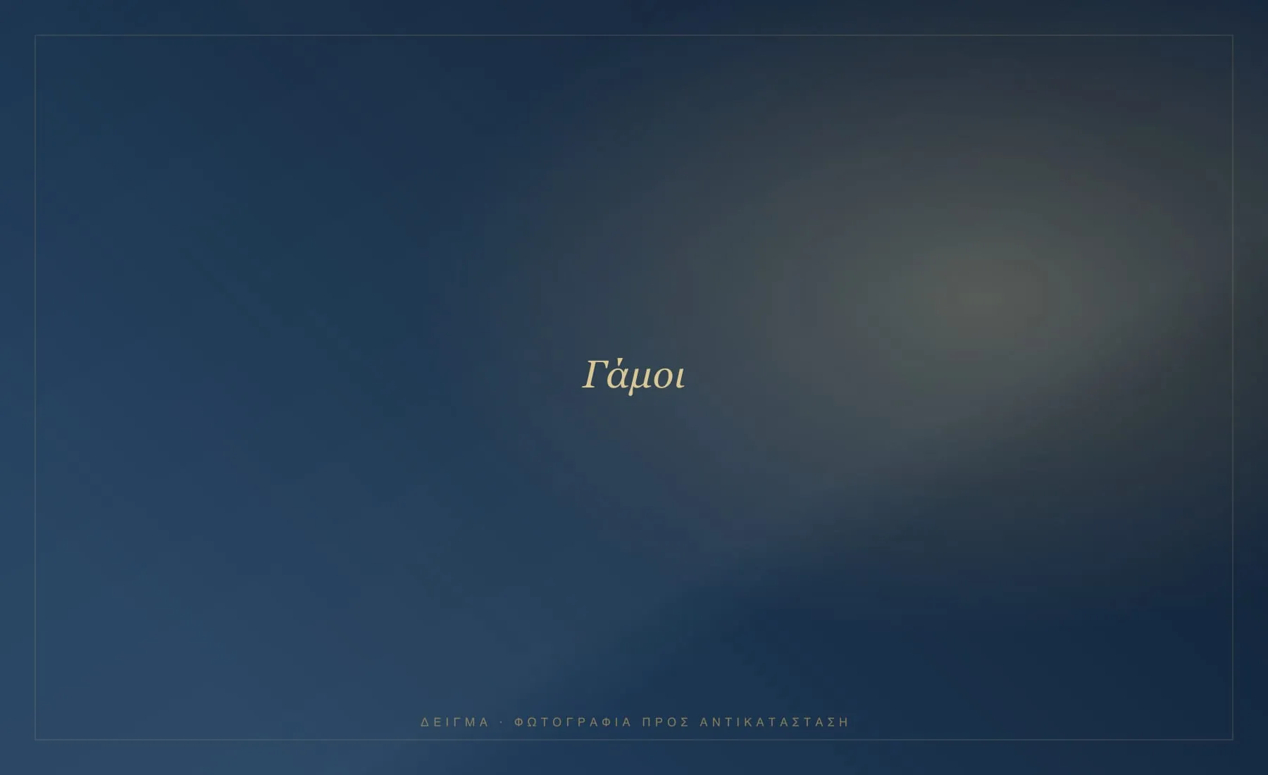 Δεξιώσεις Γάμου στο Κέντρο Αλέξανδρος