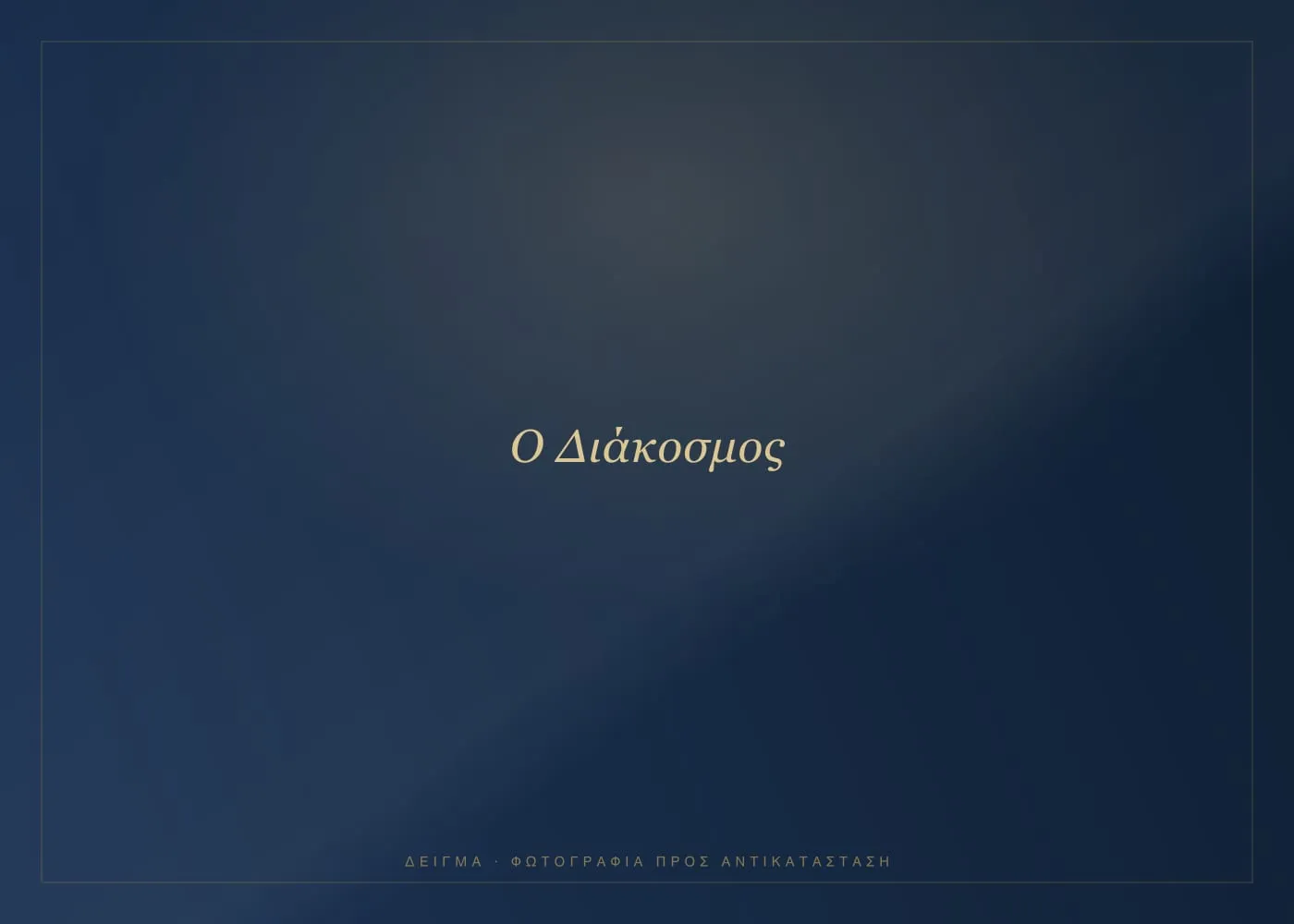 Ο διάκοσμος της αίθουσας εκδηλώσεων Αλέξανδρος